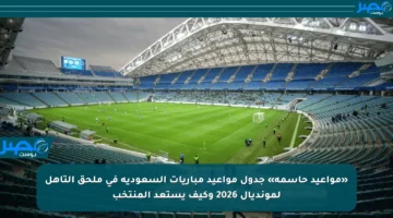 «مواعيد حاسمة» جدول مواعيد مباريات السعودية في ملحق التأهل لمونديال 2026 وكيف يستعد المنتخب
